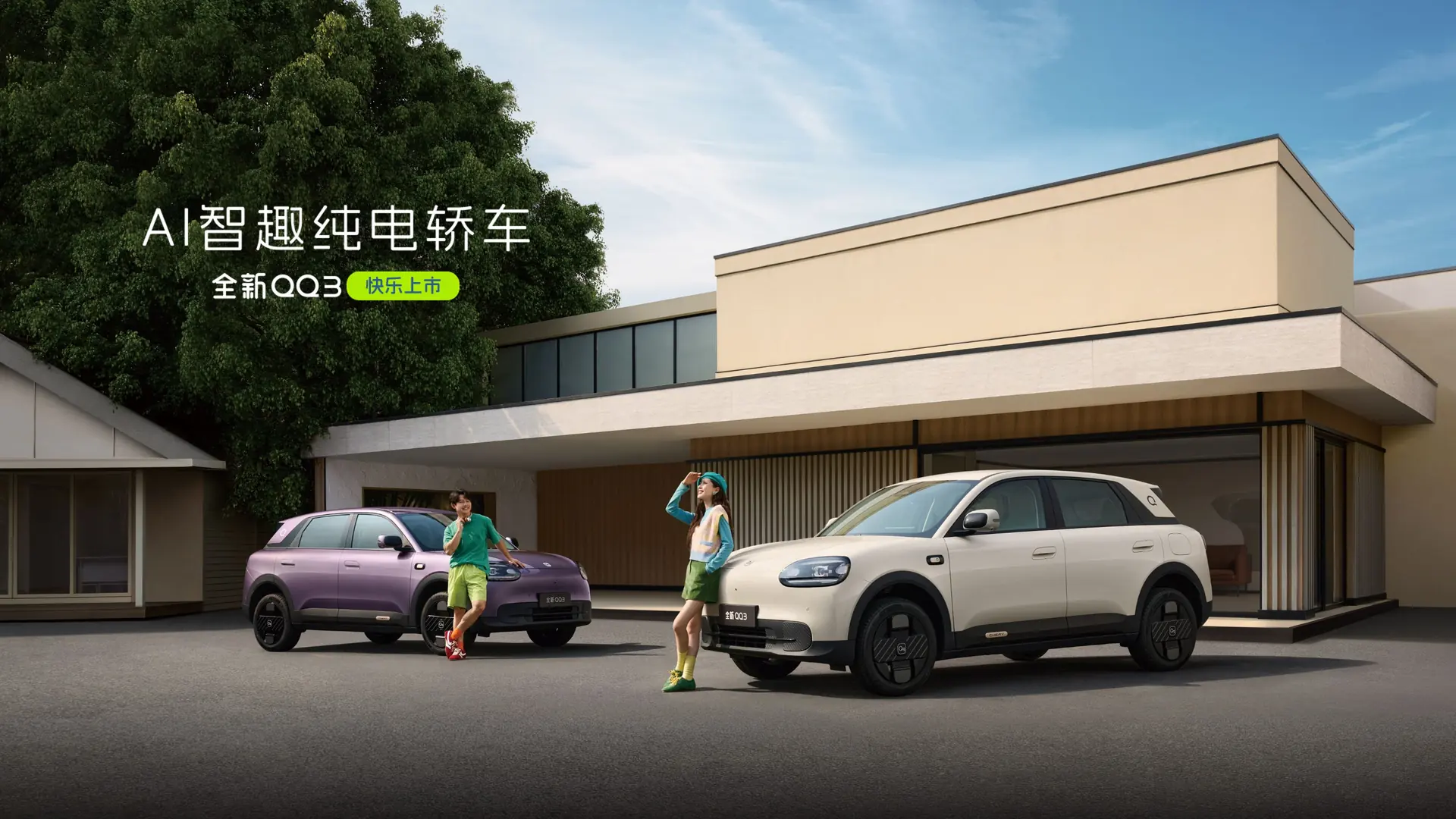 奇瑞 QQ3 车型项目